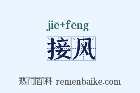 接风是什么意思的图片